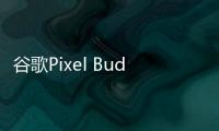 谷歌Pixel Buds Pro 2泄露 售价和配色方案公布